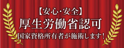 厚生労働省認可 国家資格所有者が施術します！