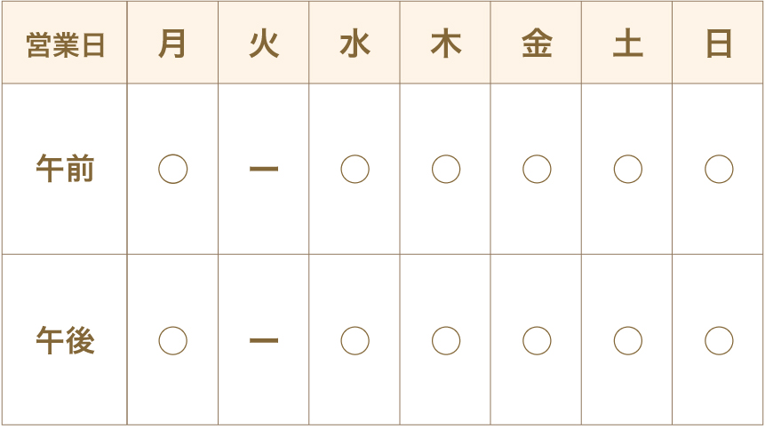 営業時間・出勤日表