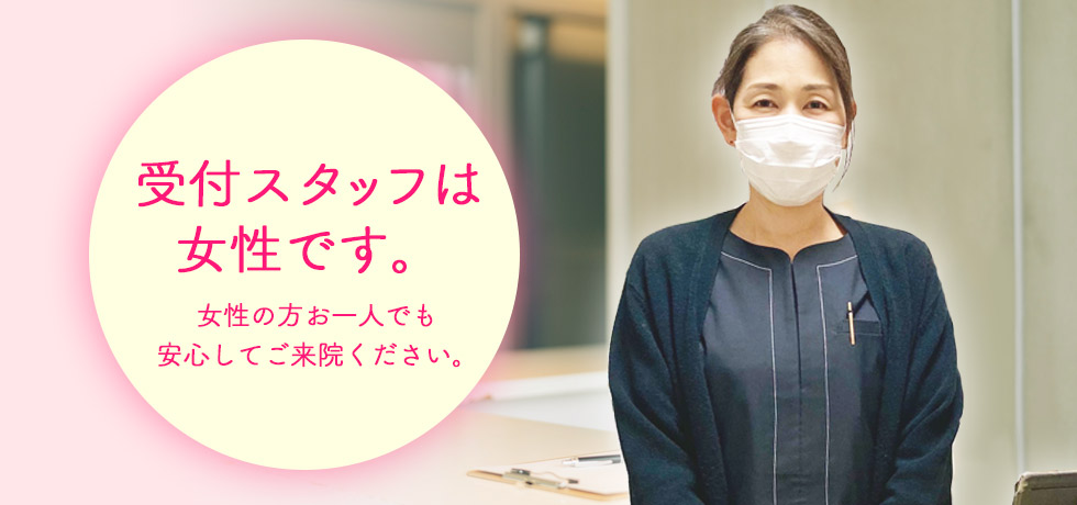 受付スタッフが女性です。