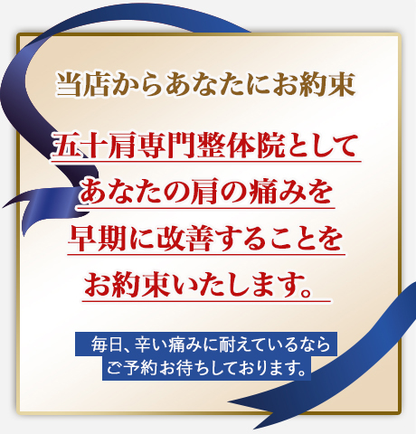 当院とお客様とのお約束